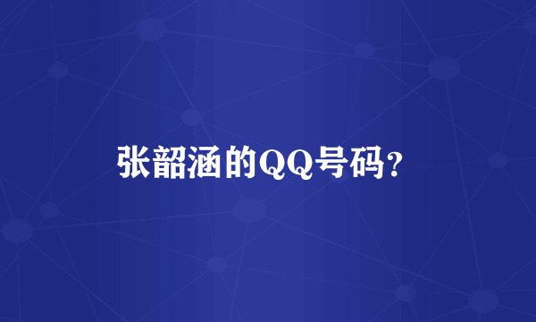 张韶涵的QQ号码？