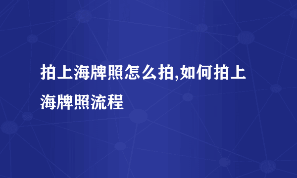 拍上海牌照怎么拍,如何拍上海牌照流程