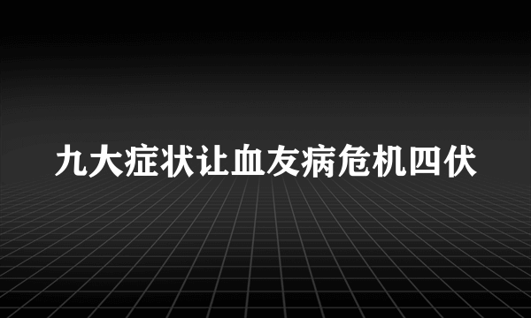 九大症状让血友病危机四伏