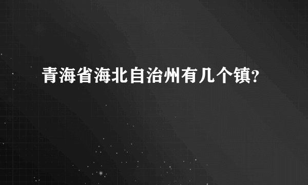 青海省海北自治州有几个镇？