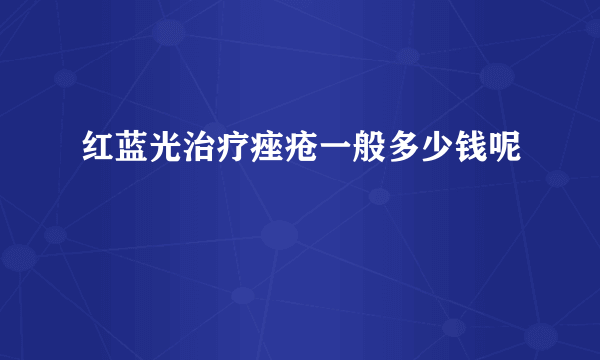 红蓝光治疗痤疮一般多少钱呢