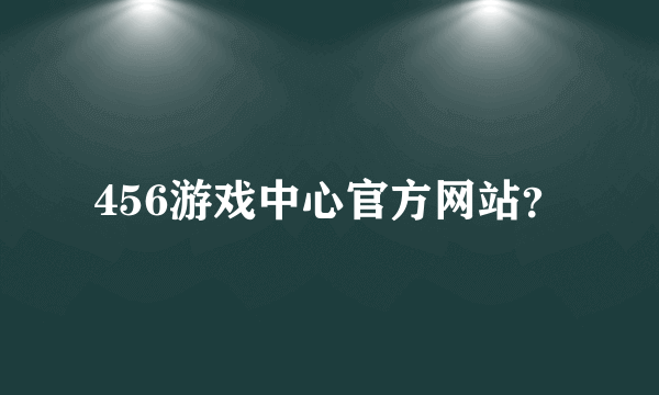 456游戏中心官方网站？