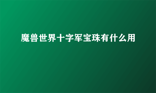 魔兽世界十字军宝珠有什么用