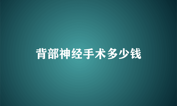 背部神经手术多少钱