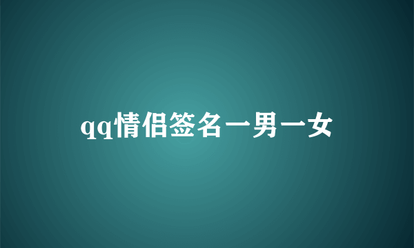 qq情侣签名一男一女