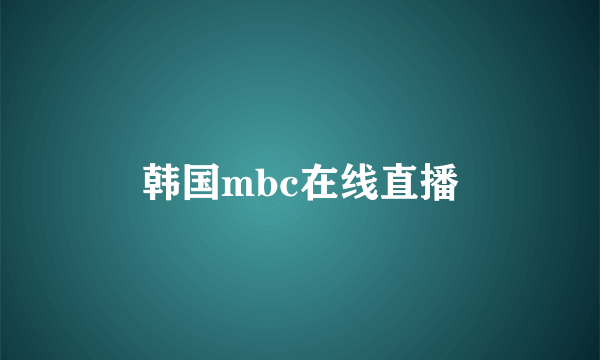 韩国mbc在线直播