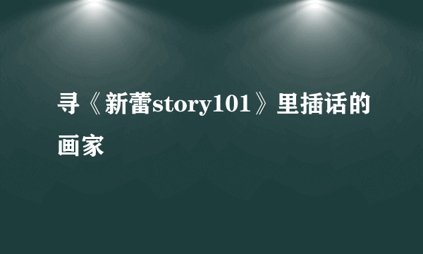 寻《新蕾story101》里插话的画家