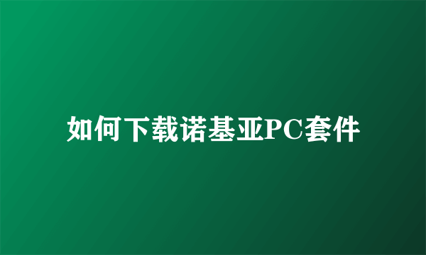 如何下载诺基亚PC套件