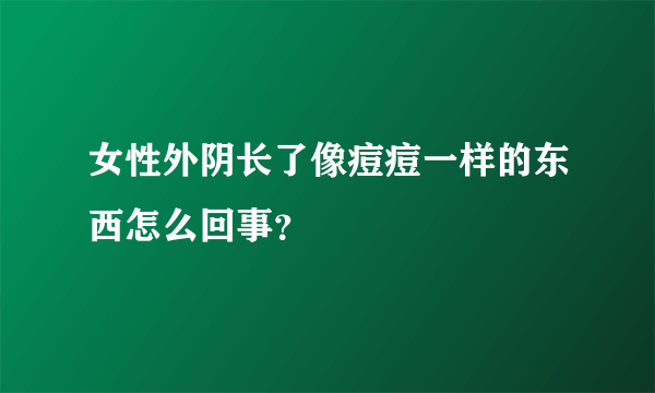 女性外阴长了像痘痘一样的东西怎么回事？