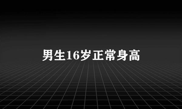 男生16岁正常身高