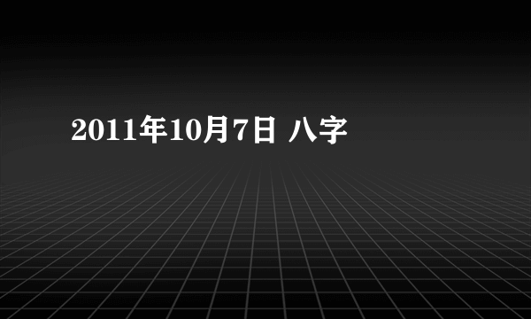 2011年10月7日 八字