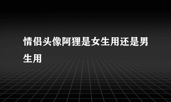 情侣头像阿狸是女生用还是男生用