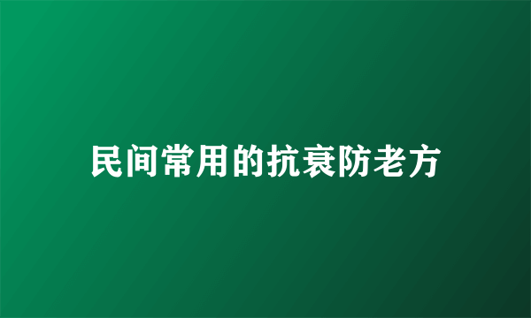 民间常用的抗衰防老方