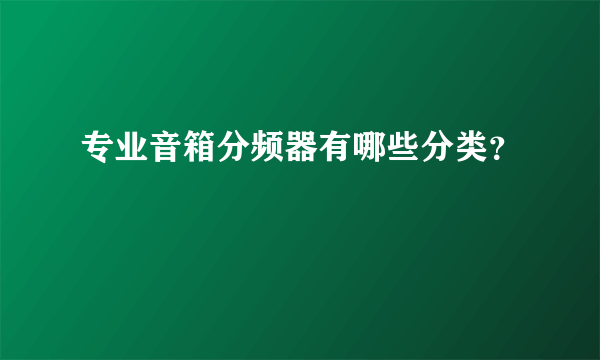 专业音箱分频器有哪些分类？