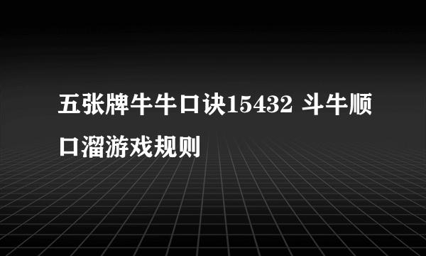 五张牌牛牛口诀15432 斗牛顺口溜游戏规则