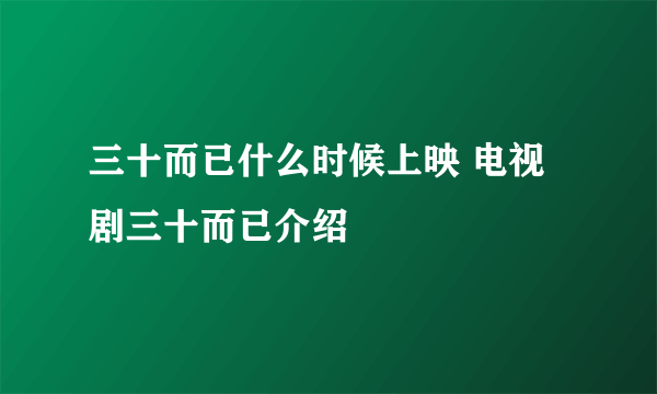 三十而已什么时候上映 电视剧三十而已介绍