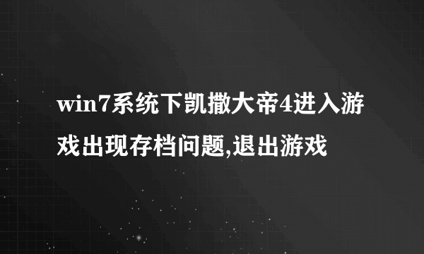 win7系统下凯撒大帝4进入游戏出现存档问题,退出游戏