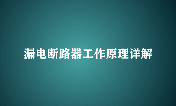 漏电断路器工作原理详解