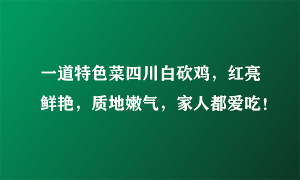 一道特色菜四川白砍鸡，红亮鲜艳，质地嫩气，家人都爱吃！