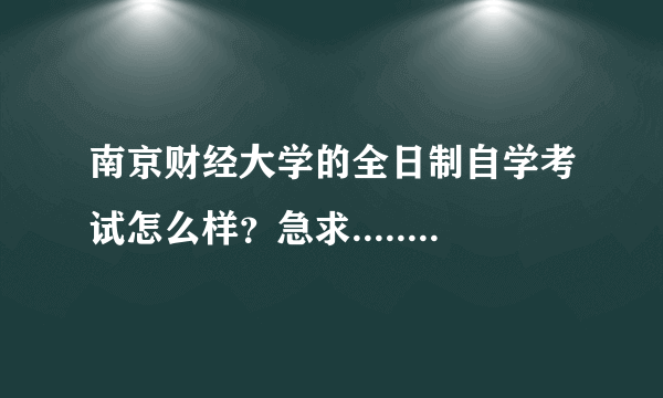 南京财经大学的全日制自学考试怎么样？急求...... 住宿和教学，上过的人来