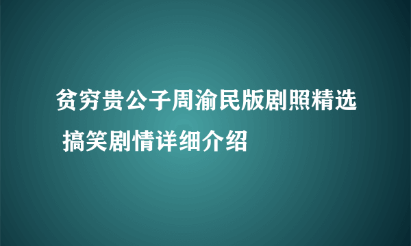 贫穷贵公子周渝民版剧照精选 搞笑剧情详细介绍