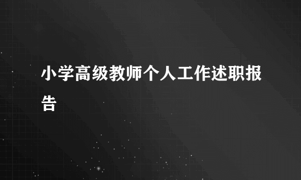 小学高级教师个人工作述职报告