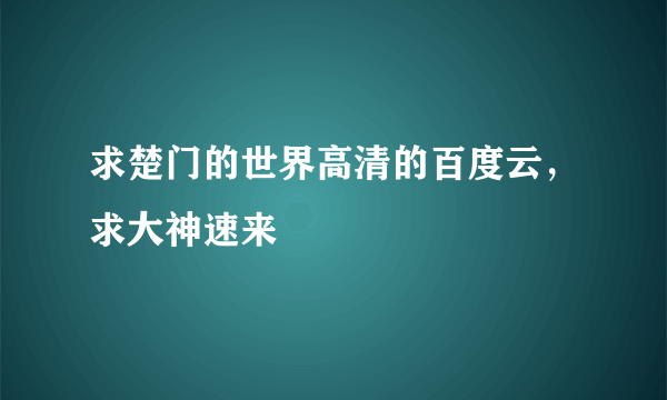 求楚门的世界高清的百度云，求大神速来