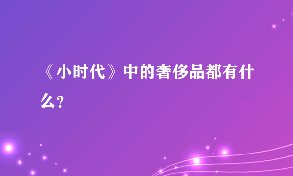 《小时代》中的奢侈品都有什么？