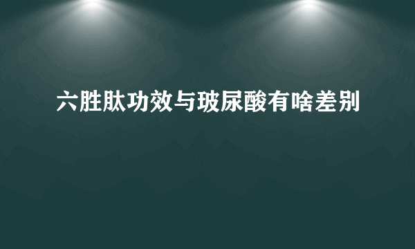 六胜肽功效与玻尿酸有啥差别