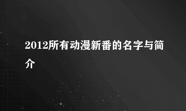 2012所有动漫新番的名字与简介