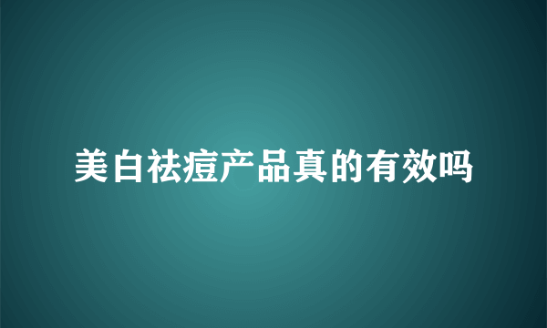 美白祛痘产品真的有效吗