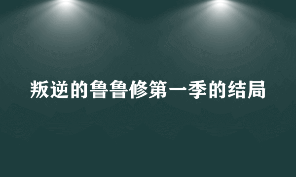 叛逆的鲁鲁修第一季的结局