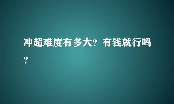 冲超难度有多大？有钱就行吗？