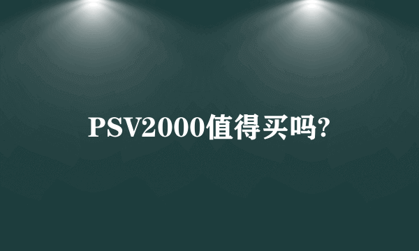 PSV2000值得买吗?