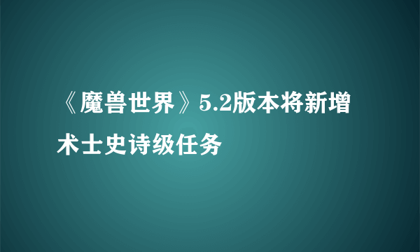 《魔兽世界》5.2版本将新增术士史诗级任务