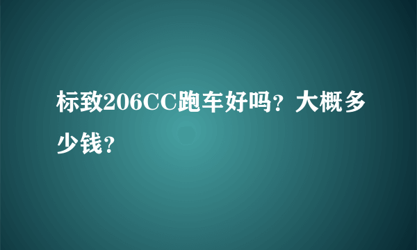 标致206CC跑车好吗？大概多少钱？