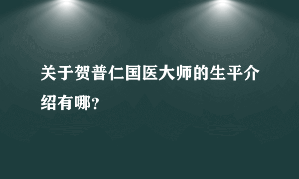 关于贺普仁国医大师的生平介绍有哪？