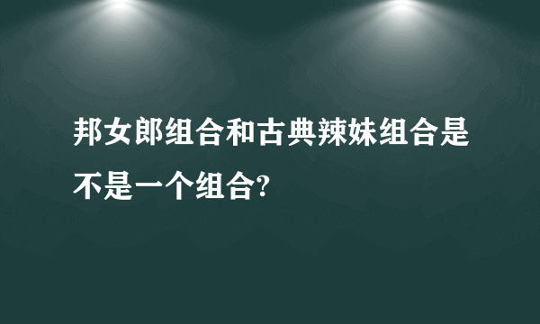 邦女郎组合和古典辣妹组合是不是一个组合?