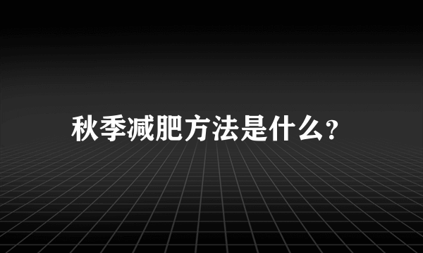 秋季减肥方法是什么？