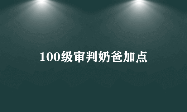 100级审判奶爸加点