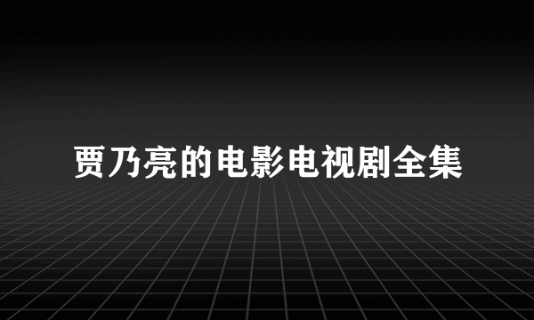 贾乃亮的电影电视剧全集