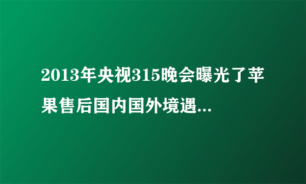 2013年央视315晚会曝光了苹果售后国内国外境遇不同的问题：据央视报道，高度一体化的苹果iPhone手机除了少数部件外，不做维修，只整机交换。可是针对中国消费者，苹果交换的却并不是整机——新手机仍沿用旧后盖。记者在多个国家的调查发现，苹果手机在保修期内出现故障换机时都是连同后盖一起更换。同一个苹果产品，同样的售后政策，为什么在中国和其他国家会有两个不同的标准呢？针对这种现象，你怎么看？请就此写一段新闻评论，不超过60个字。（6分）