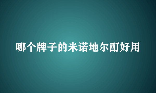 哪个牌子的米诺地尔酊好用