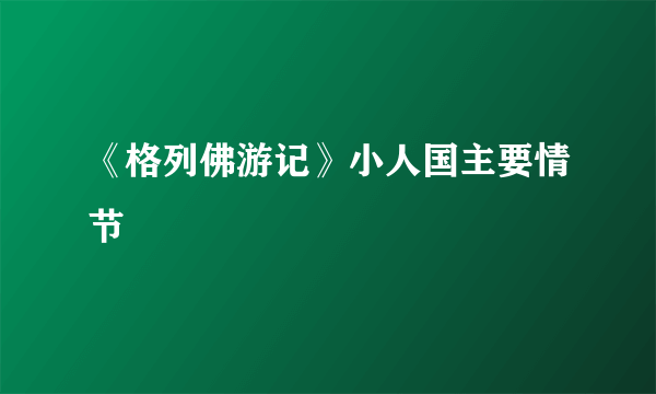 《格列佛游记》小人国主要情节