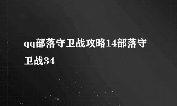 qq部落守卫战攻略14部落守卫战34