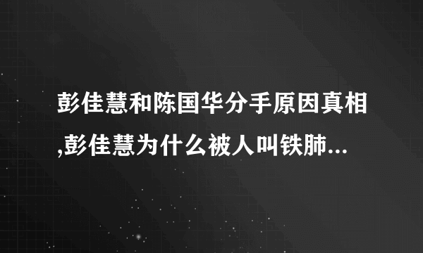 彭佳慧和陈国华分手原因真相,彭佳慧为什么被人叫铁肺?_飞外网