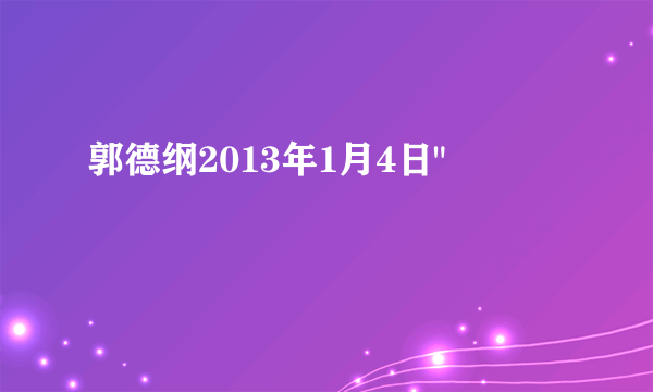 郭德纲2013年1月4日