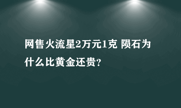 网售火流星2万元1克 陨石为什么比黄金还贵？