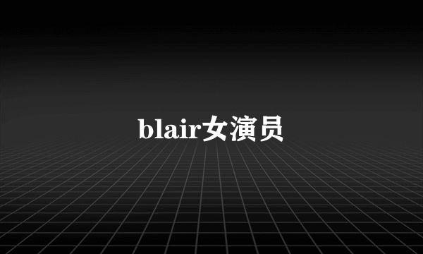 blair女演员