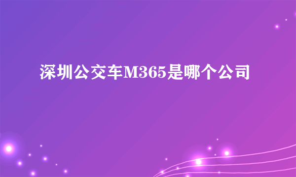 深圳公交车M365是哪个公司